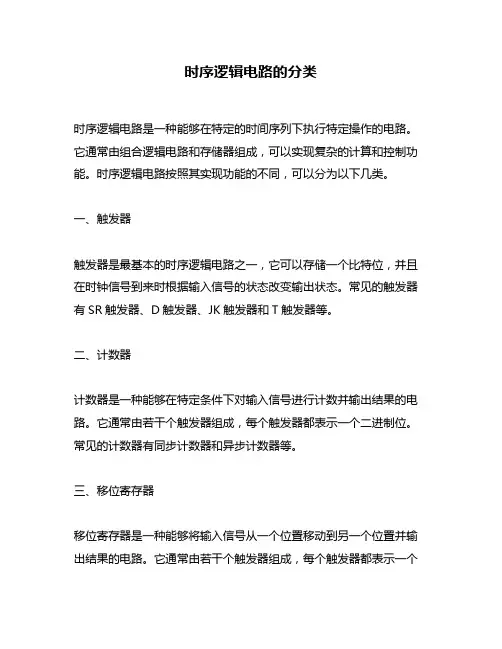 时序逻辑电路的分类