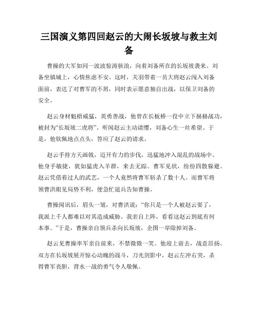 三国演义第四回赵云的大闹长坂坡与救主刘备