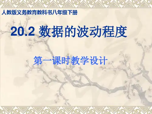 《数据波动程度的几种度量》课件