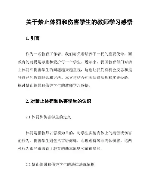 关于禁止体罚和伤害学生的教师学习感悟