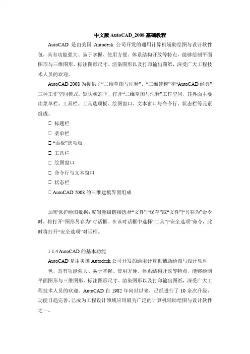 中文版AutoCAD_2008基础教程
