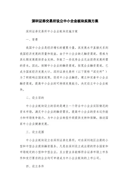 深圳证券交易所设立中小企业板块实施方案