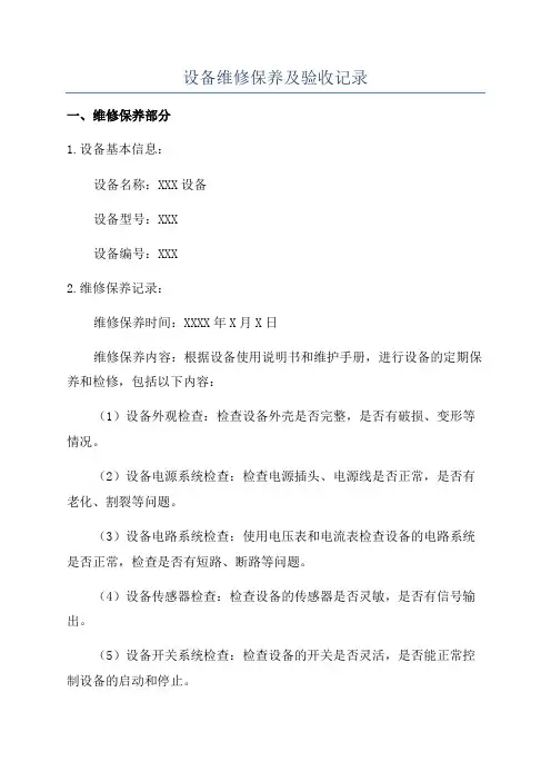 设备维修保养及验收记录