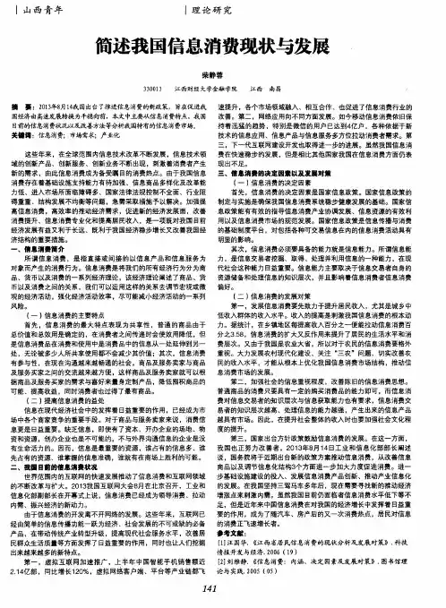简述我国信息消费现状与发展