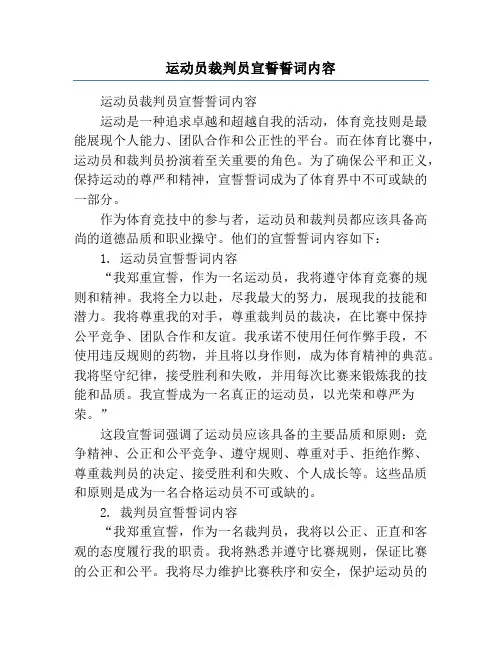 运动员裁判员宣誓誓词内容