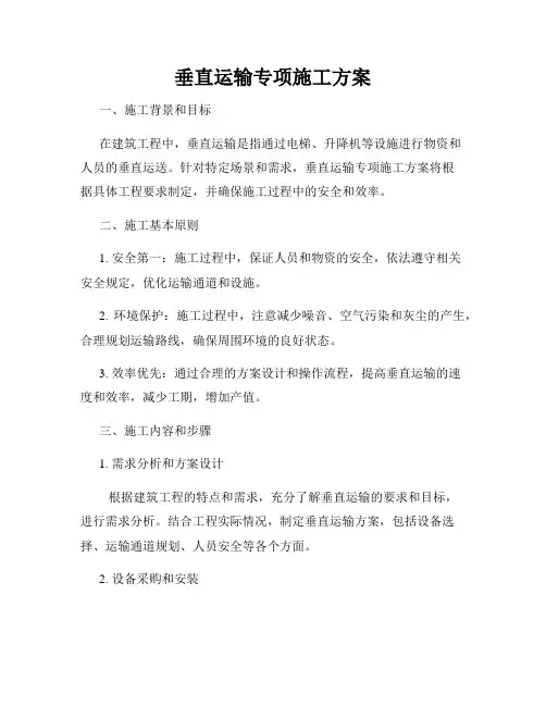垂直运输专项施工方案