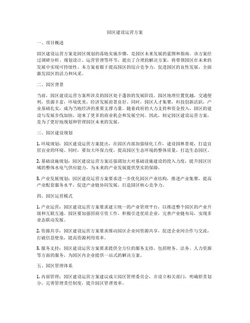 园区建设运营方案