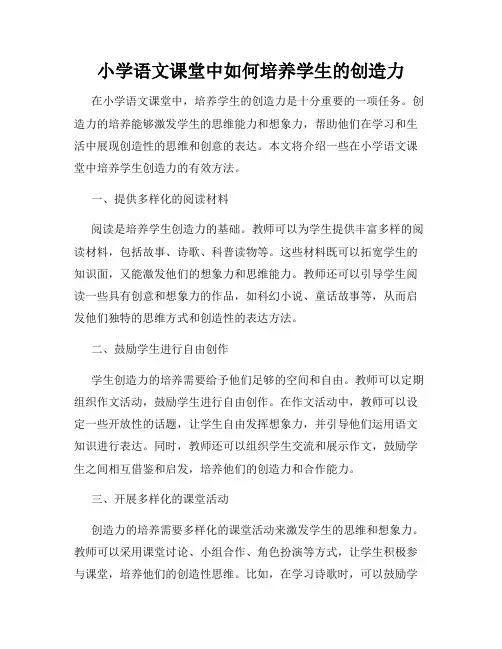 小学语文课堂中如何培养学生的创造力