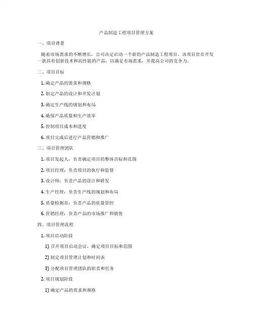 产品制造工程项目管理方案