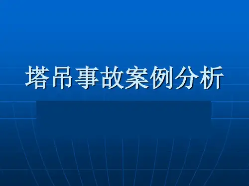 塔吊事故案例分析