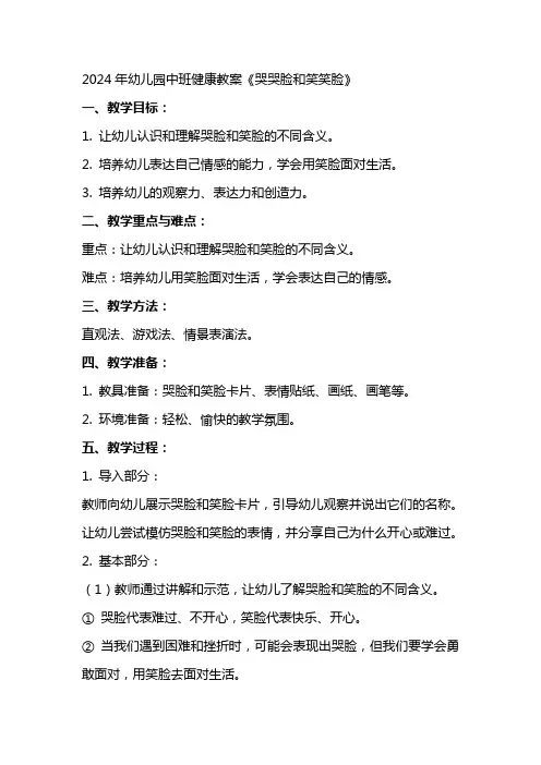 2024年幼儿园中班健康教案《哭哭脸和笑笑脸》