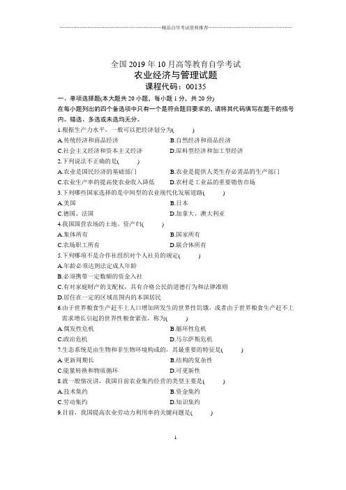 2020年10月全国农业经济与管理自考试题及答案解析