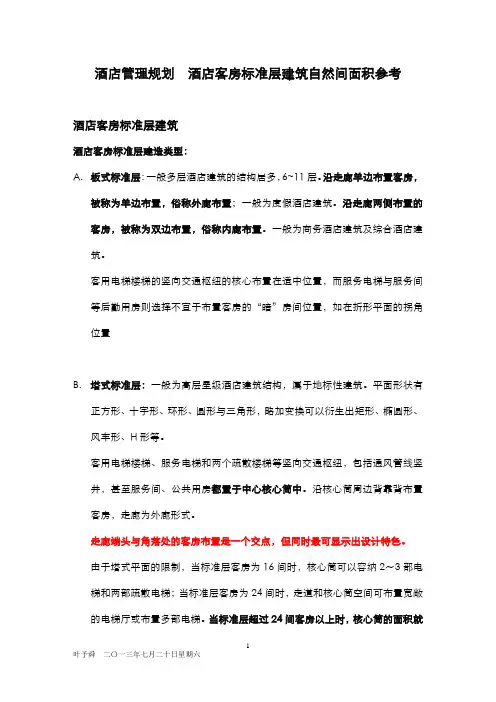酒店客房标准层建筑自然间面积参考(2013)