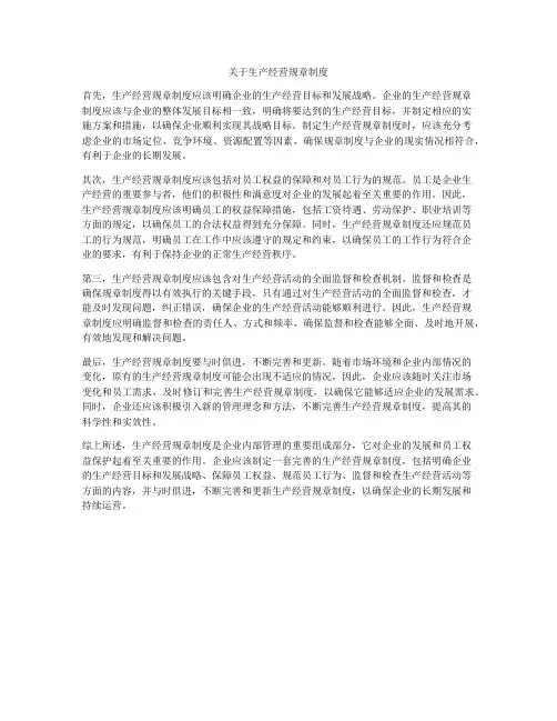 关于生产经营规章制度