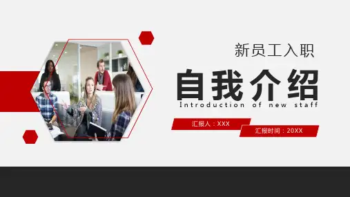 新员工入职自我介绍ppt模板