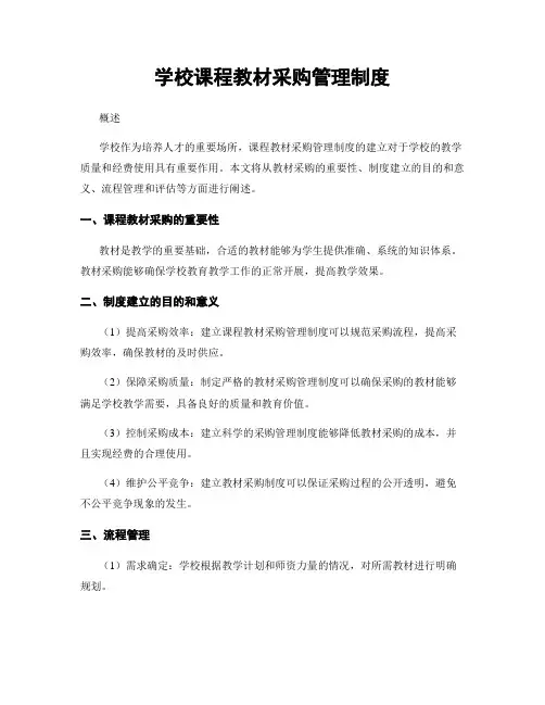 学校课程教材采购管理制度
