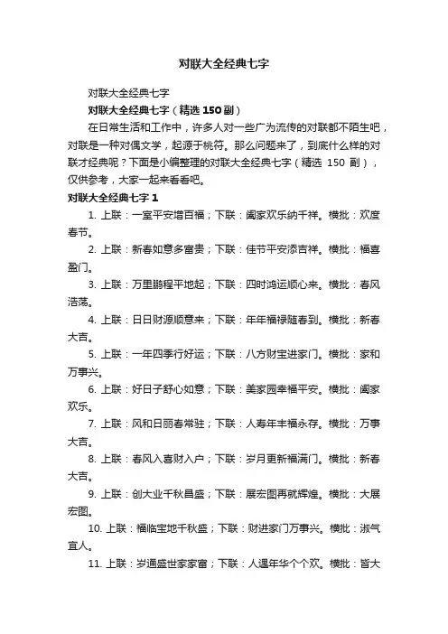 对联大全经典七字（精选150副）