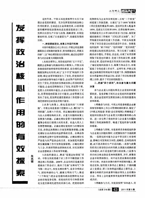 发挥政治核心作用的有效探索