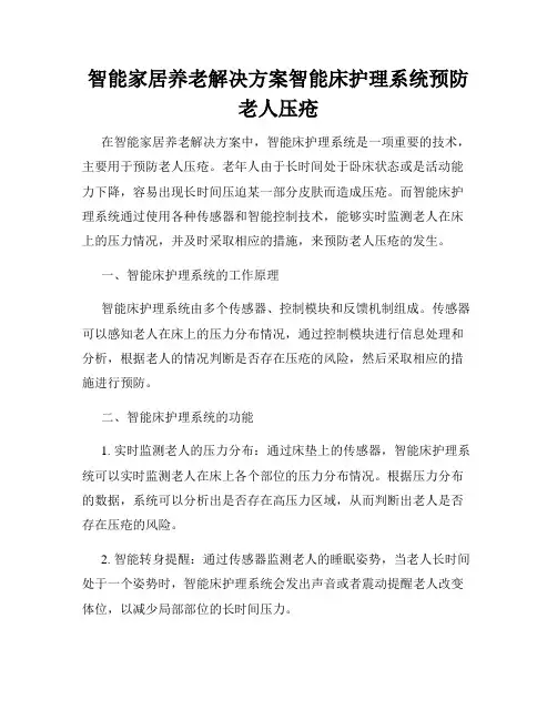智能家居养老解决方案智能床护理系统预防老人压疮