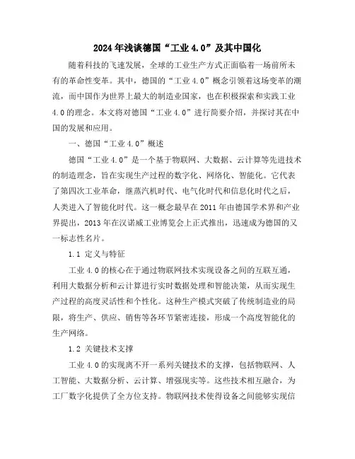 2024年浅谈德国“工业4.0”及其中国化