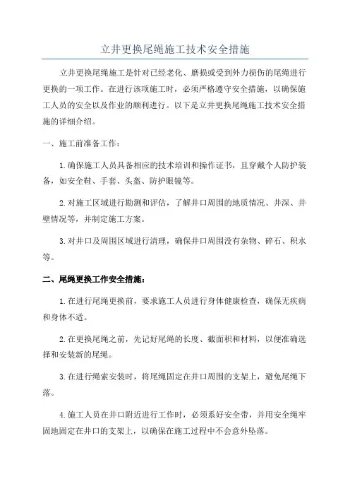 立井更换尾绳施工技术安全措施