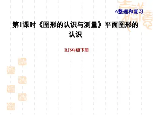 人教版六年级下册数学第6单元 总复习 《图形的认识与测量》平面图形的认识