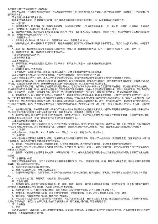 五年级语文期中考试质量分析（精选5篇）