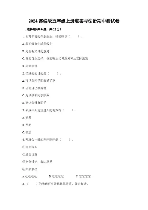 2024部编版五年级上册道德与法治期中测试卷带答案(完整版)