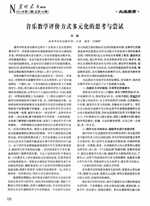 音乐教学评价方式多元化的思考与尝试