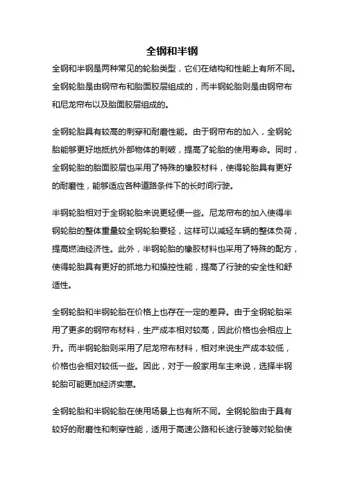 全钢和半钢