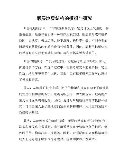 断层地质结构的模拟与研究