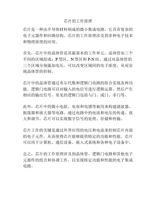 芯片的工作原理
