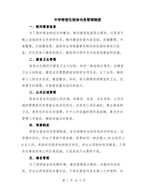 中学寄宿生宿舍内务管理制度