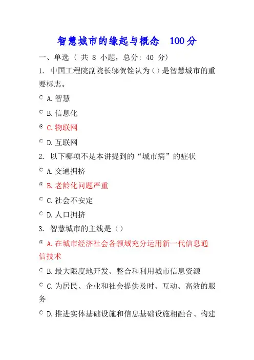 100分-智慧城市的缘起与概念