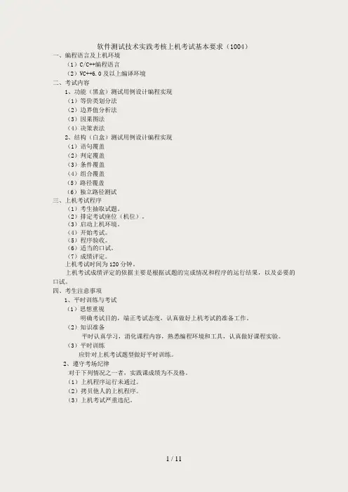 软件测试技术实践考核上机练习题(1004)