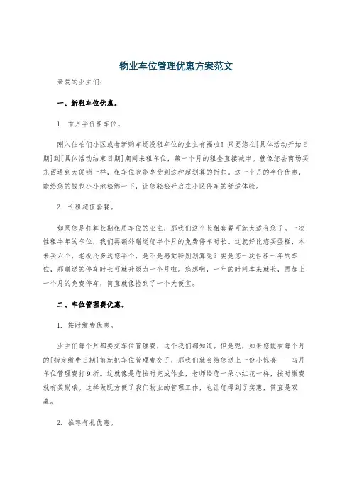 物业车位管理优惠方案范文