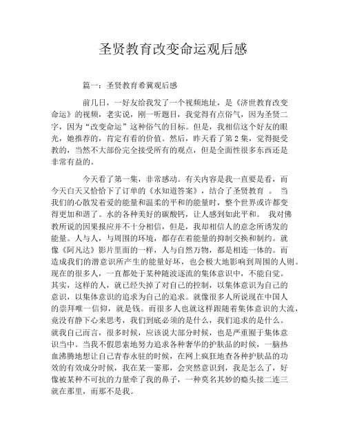 圣贤教育改变命运观后感