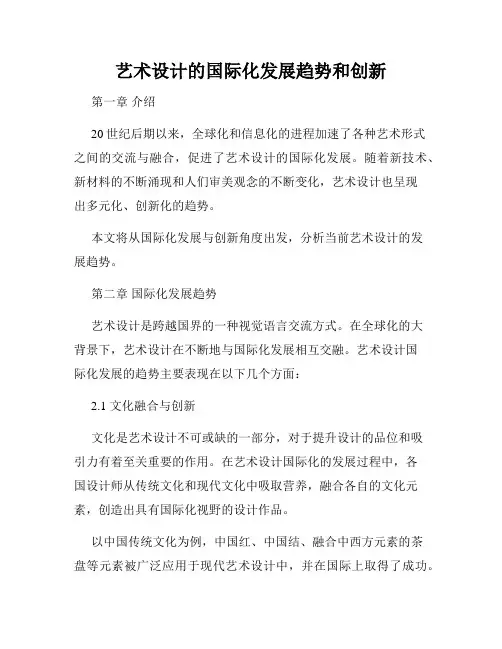 艺术设计的国际化发展趋势和创新