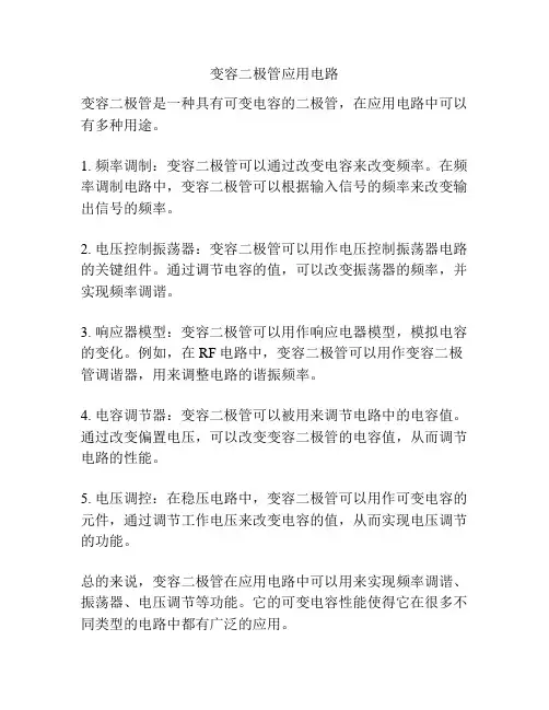 变容二极管应用电路