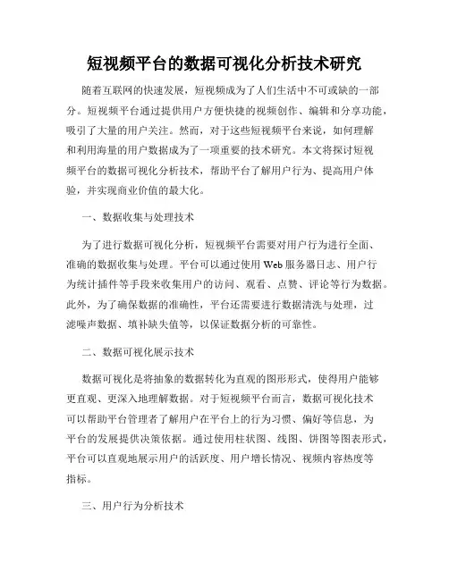 短视频平台的数据可视化分析技术研究