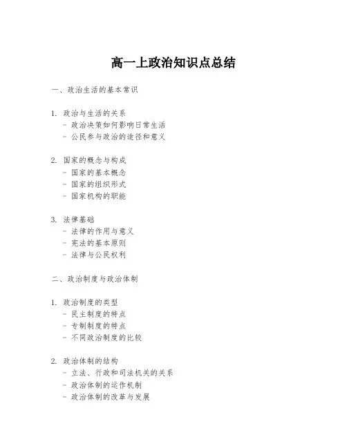 高一上政治知识点总结