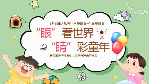 全国爱眼日校园科学护眼活动有效预防近视宣传课件PPT