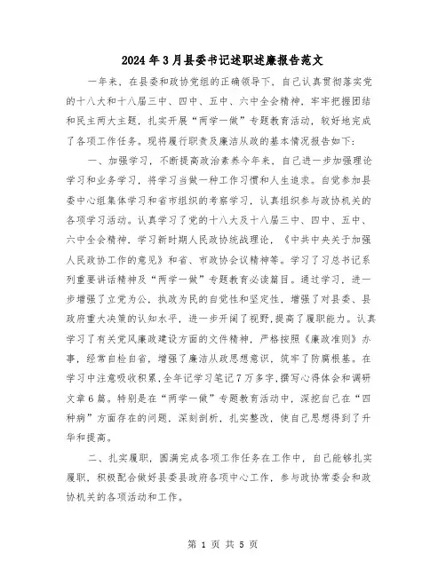 2024年3月县委书记述职述廉报告范文(2篇)