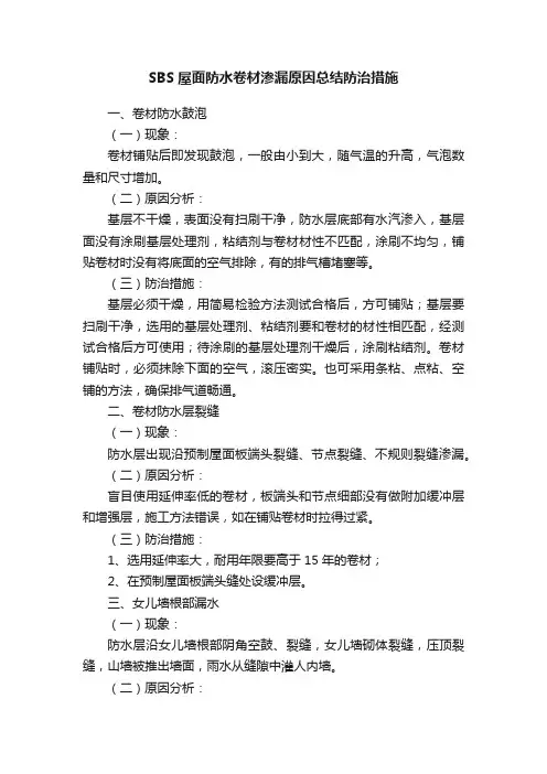 SBS屋面防水卷材渗漏原因总结防治措施