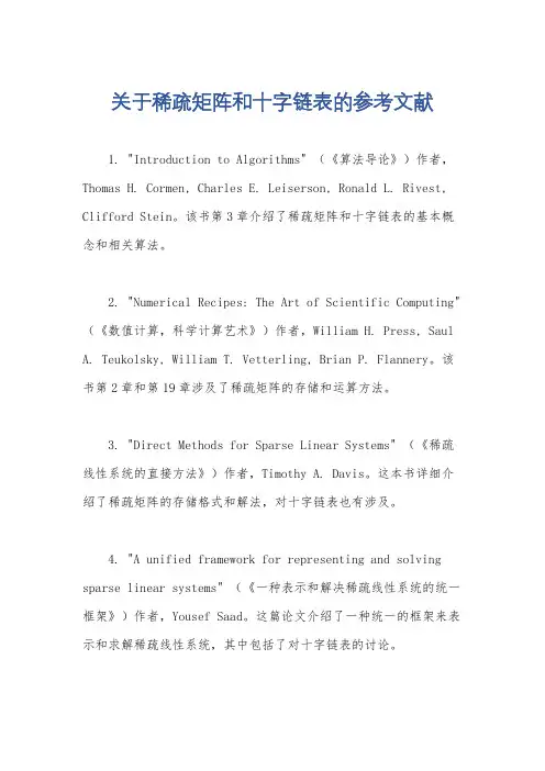 关于稀疏矩阵和十字链表的参考文献