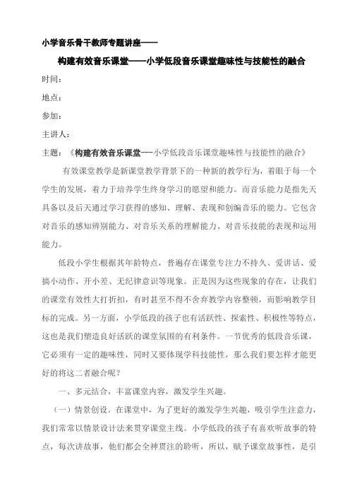 小学音乐骨干教师专题讲座《构建有效音乐课堂》