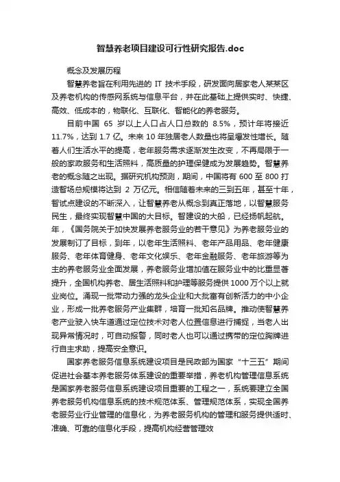 智慧养老项目建设可行性研究报告.doc