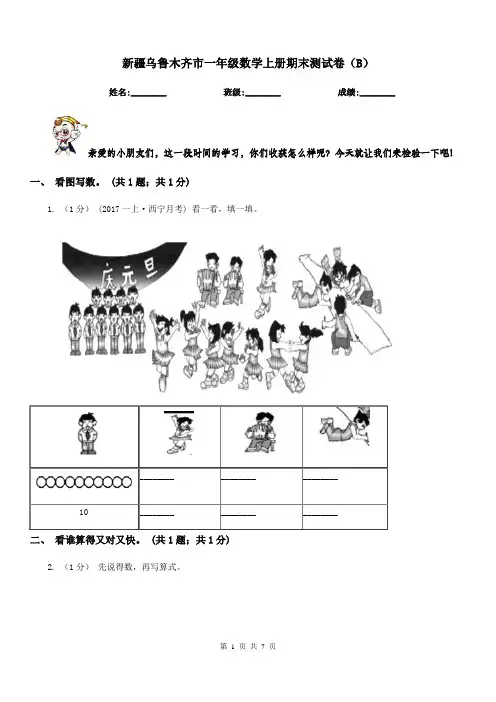 新疆乌鲁木齐市一年级数学上册期末测试卷(B)