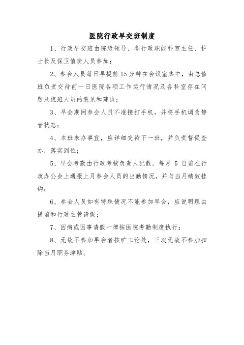 医院行政早交班制度