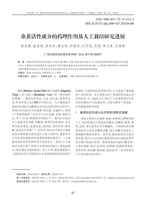 桑黄活性成分的药理作用及人工栽培研究进展